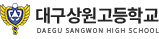 대구상원고등학교 로고